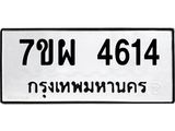 รับจัดหาทะเบียนรถ 4614 หมวดใหม่ 7ขผ 4614 ทะเบียนมงคล ผลรวมดี 32-B6903 -7ขผ