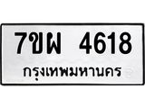 รับจัดหาทะเบียนรถ 4618 หมวดใหม่ 7ขผ 4618 ทะเบียนมงคล ผลรวมดี 36-B6903 -7ขผ