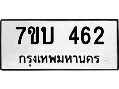รับจัดหาทะเบียน 462 หมวดใหม่ 7ขบ 462 ทะเบียนมงคล ผลรวมดี 23 - T6903 - 7ขบ