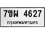 รับจัดหาทะเบียนรถ 4627 หมวดใหม่ 7ขผ 4627 ทะเบียนมงคล ผลรวมดี 36 -B6903 -7ขผ