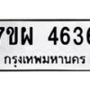 รับจัดหาทะเบียนรถ 4636 หมวดใหม่ 7ขผ 4636 ทะเบียนมงคล ผลรวมดี 32-B6903 -7ขผ