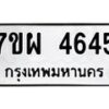 รับจัดหาทะเบียนรถ 4645 หมวดใหม่ 7ขผ 4645 ผลรวมดี 36-B6903 -7ขผ