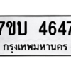 รับจัดหาทะเบียน 4647  หมวดใหม่ 7ขบ 4647  ทะเบียนมงคล ผลรวมดี 32 – M6903-7ขบ