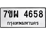 รับจัดหาทะเบียนรถ 4658 หมวดใหม่ 7ขผ 4658 ทะเบียนมงคล ผลรวมดี 36-B6903 -7ขผ