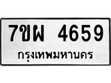 รับจัดหาทะเบียนรถ 4659 หมวดใหม่ 7ขผ 4659 ทะเบียนมงคล ผลรวมดี 41-B6903 -7ขผ