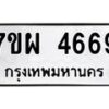 รับจัดหาทะเบียนรถ 4669 หมวดใหม่ 7ขผ 4669 ทะเบียนมงคล ผลรวมดี 42-B6903 -7ขผ