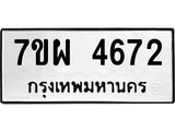 รับจัดหาทะเบียนรถ 4672 หมวดใหม่ 7ขผ 4672 ผลรวมดี 36
