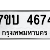 รับจัดหาทะเบียน 4674 หมวดใหม่ 7ขบ 4674 ทะเบียนมงคล ผลรวมดี 32 – M6903-7ขบ