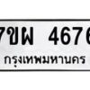 รับจัดหาทะเบียนรถ 4676 หมวดใหม่ 7ขผ 4676 ทะเบียนมงคล ผลรวมดี 40- B6903 -7ขผ