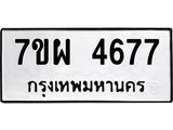 รับจัดหาทะเบียนรถ 4677 หมวดใหม่ 7ขผ 4677 ทะเบียนมงคล ผลรวมดี 41- B6903 -7ขผ
