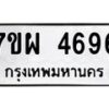 รับจัดหาทะเบียนรถ 4696 หมวดใหม่ 7ขผ 4696 ทะเบียนมงคล ผลรวมดี 42- B6903 -7ขผ