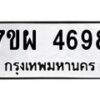 รับจัดหาทะเบียนรถ 4698 หมวดใหม่ 7ขผ 4698 ทะเบียนมงคล ผลรวมดี 44 - B6903 -7ขผ