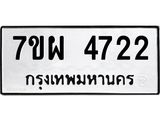 รับจัดหาทะเบียนรถ 4722 หมวดใหม่ 7ขผ 4722 ทะเบียนมงคล ผลรวมดี 32- B6903 -7ขผ