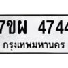 รับจัดหาทะเบียนรถ 4744 หมวดใหม่ 7ขผ 4744 ทะเบียนมงคล ผลรวมดี 36- B6903 -7ขผ
