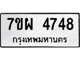รับจัดหาทะเบียนรถ 4748 หมวดใหม่ 7ขผ 4748 ทะเบียนมงคล ผลรวมดี 40- B6903 -7ขผ