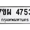 รับจัดหาทะเบียนรถ 4753 หมวดใหม่ 7ขผ 4753 ทะเบียนมงคล ผลรวมดี 36 - B6903 -7ขผ