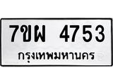 รับจัดหาทะเบียนรถ 4753 หมวดใหม่ 7ขผ 4753 ทะเบียนมงคล ผลรวมดี 36 - B6903 -7ขผ