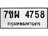 รับจัดหาทะเบียนรถ 4758 หมวดใหม่ 7ขผ 4758 ทะเบียนมงคล ผลรวมดี 41- B6903 -7ขผ