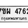 รับจัดหาทะเบียนรถ 4762 หมวดใหม่ 7ขผ 4762 ทะเบียนมงคล ผลรวมดี 36- B6903 -7ขผ