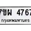 รับจัดหาทะเบียนรถ 4767 หมวดใหม่ 7ขผ 4767 ทะเบียนมงคล ผลรวมดี 41- B6903 -7ขผ