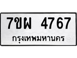 รับจัดหาทะเบียนรถ 4767 หมวดใหม่ 7ขผ 4767 ทะเบียนมงคล ผลรวมดี 41- B6903 -7ขผ
