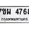 รับจัดหาทะเบียนรถ 4768 หมวดใหม่ 7ขผ 4768 ทะเบียนมงคล ผลรวมดี 42- B6903 -7ขผ