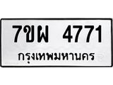 รับจัดหาทะเบียนรถ 4771 หมวดใหม่ 7ขผ 4771 ทะเบียนมงคล ผลรวมดี 36- B6903 -7ขผ