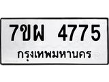 รับจัดหาทะเบียนรถ 4775 หมวดใหม่ 7ขผ 4775 ทะเบียนมงคล ผลรวมดี 40- B6903 -7ขผ