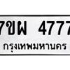 รับจัดหาทะเบียนรถ 4777 หมวดใหม่ 7ขผ 4777 ทะเบียนมงคล ผลรวมดี 42- B6903 -7ขผ