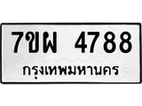 รับจัดหาทะเบียนรถ 4788 หมวดใหม่ 7ขผ 4788 ทะเบียนมงคล ผลรวมดี 44- B6903 -7ขผ