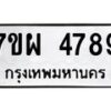 รับจัดหาทะเบียนรถ 4789 หมวดใหม่ 7ขผ 4789 ทะเบียนมงคล ผลรวมดี 45 - B6903 -7ขผ