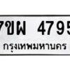 รับจัดหาทะเบียนรถ 4795 หมวดใหม่ 7ขผ 4795 ทะเบียนมงคล ผลรวมดี 42- B6903 -7ขผ