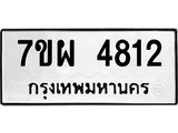 รับจัดหาทะเบียนรถ 4812 หมวดใหม่ 7ขผ 4812 ทะเบียนมงคล ผลรวมดี 32- B6903 -7ขผ