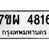 รับจัดหาทะเบียนรถ 4816 หมวดใหม่ 7ขผ 4816 ทะเบียนมงคล ผลรวมดี 36- B6903 -7ขผ