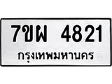 รับจัดหาทะเบียนรถ 4821 หมวดใหม่ 7ขผ 4821 ทะเบียนมงคล ผลรวมดี 32- B6903 -7ขผ