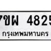 รับจัดหาทะเบียนรถ 4825 หมวดใหม่ 7ขผ 4825 ทะเบียนมงคล ผลรวมดี 36- B6903 -7ขผ