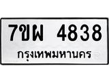 รับจัดหาทะเบียนรถ 4838 หมวดใหม่ 7ขผ 4838 ทะเบียนมงคล ผลรวมดี 40- B6903 -7ขผ