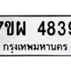 รับจัดหาทะเบียนรถ 4839 หมวดใหม่ 7ขผ 4839 ทะเบียนมงคล ผลรวมดี 41- B6903 -7ขผ