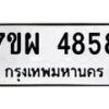 รับจัดหาทะเบียนรถ 4858 หมวดใหม่ 7ขผ 4858 ทะเบียนมงคล ผลรวมดี 42- B6903 -7ขผ