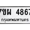 รับจัดหาทะเบียนรถ 4867  หมวดใหม่ 7ขผ 4867 ทะเบียนมงคล ผลรวมดี 42- B6903 -7ขผ