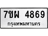 รับจัดหาทะเบียนรถ 4869 หมวดใหม่ 7ขผ 4869 ทะเบียนมงคล ผลรวมดี 44- B6903 -7ขผ