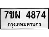 รับจัดหาทะเบียนรถ 4874 หมวดใหม่ 7ขผ 4874 ทะเบียนมงคล ผลรวมดี 44- B6903 -7ขผ