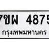 รับจัดหาทะเบียนรถ 4875 หมวดใหม่ 7ขผ 4875 ทะเบียนมงคล ผลรวมดี 41- B6903 -7ขผ