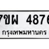 รับจัดหาทะเบียนรถ 4876 หมวดใหม่ 7ขผ 4876 ทะเบียนมงคล ผลรวมดี 41- B6903 -7ขผ