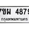 รับจัดหาทะเบียนรถ 4879 หมวดใหม่ 7ขผ 4879 ทะเบียนมงคล ผลรวมดี 45- B6903 -7ขผ