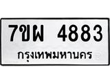 รับจัดหาทะเบียนรถ 4883 หมวดใหม่ 7ขผ 4883 ทะเบียนมงคล ผลรวมดี 40- B6903 -7ขผ