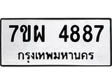 รับจัดหาทะเบียนรถ 4887 หมวดใหม่ 7ขผ 4887 ทะเบียนมงคล ผลรวมดี 44 - B6903 -7ขผ