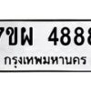 รับจัดหาทะเบียนรถ 4888 หมวดใหม่ 7ขผ 4888 ทะเบียนมงคล ผลรวมดี 45- B6903 -7ขผ