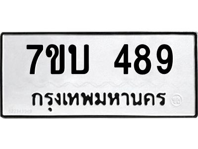 รับจัดหาทะเบียน 489 หมวดใหม่ 7ขบ 489 ทะเบียนมงคล ผลรวมดี 32 - T6903 - 7ขบ