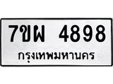 รับจัดหาทะเบียนรถ 4898 หมวดใหม่ 7ขผ 4898 ทะเบียนมงคล ผลรวมดี 46- B6903 -7ขผ